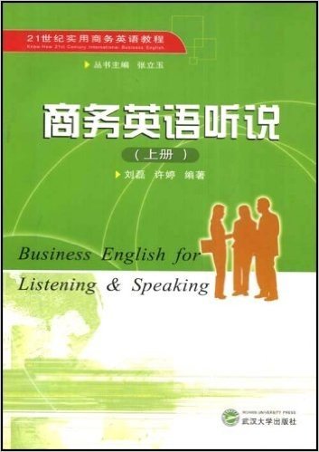 21世纪实用商务英语教程•商务英语听说(上册)