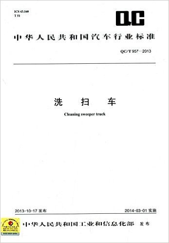 中华人民共和国汽车行业标准:洗扫车(QC/T957-2013)