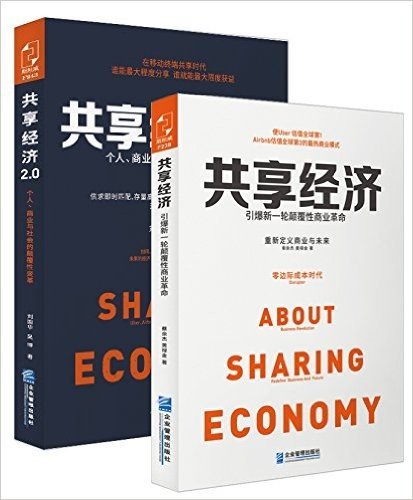 共享经济1+2(套装全2册)
