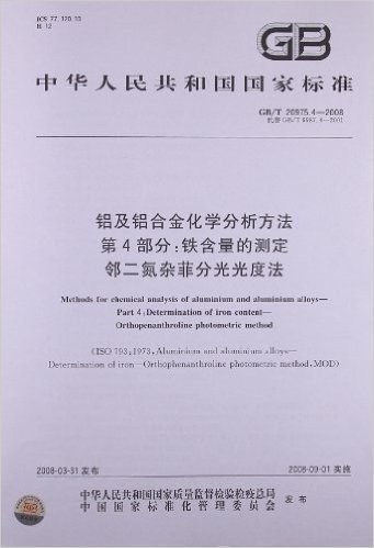 铝及铝合金化学分析方法(第4部分):铁含量的测定 邻二氮杂菲分光光度法(GB/T 20975.4-2008)