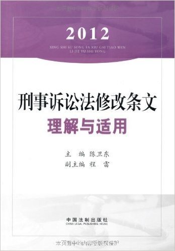 刑事诉讼法修改条文理解与适用(2012)