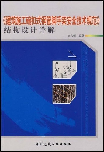 《建筑施工碗扣式钢管脚手架安全技术规范》结构设计详解