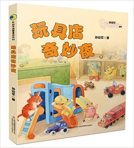 孙幼军温馨童话系列:玩具店奇妙夜
