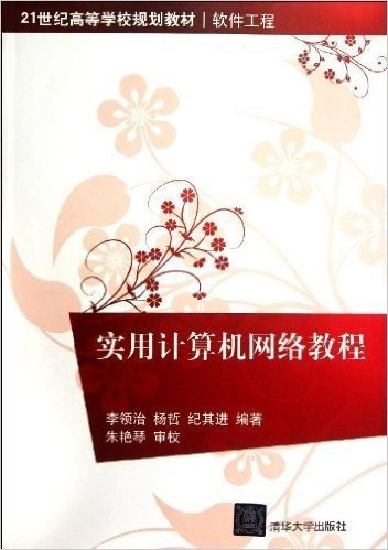 21世纪高等学校规划教材•软件工程:实用计算机网络教程