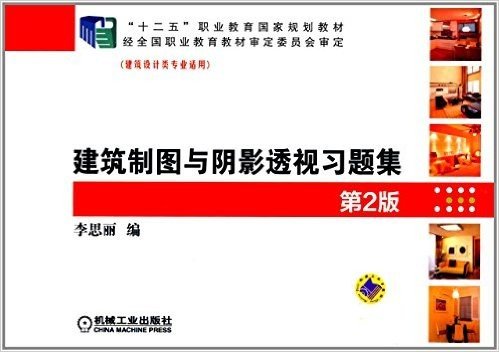 "十二五"职业教育国家规划教材:建筑制图与阴影透视习题集(第2版)