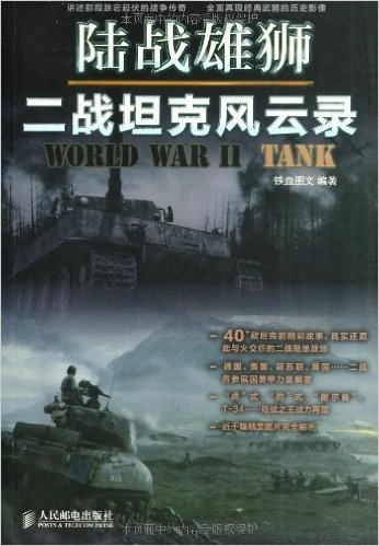 陆战雄狮:二战坦克风云录