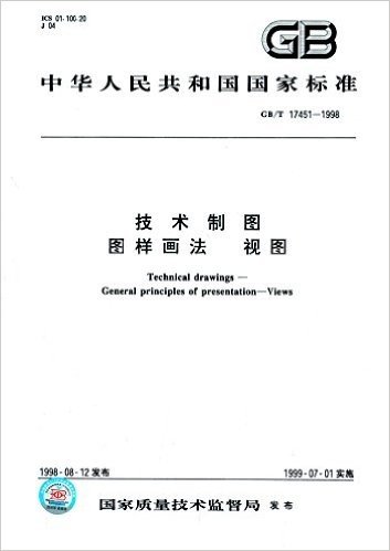 中华人民共和国国家标准:技术制图、图样画法、视图(GB/T17451-1998)