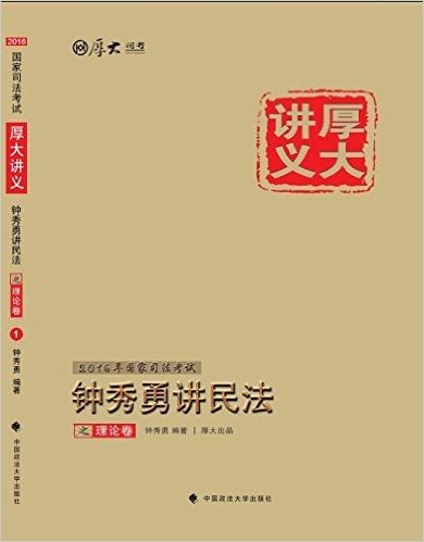 厚大司考·(2016)国家司法考试厚大讲义钟秀勇讲民法之理论卷