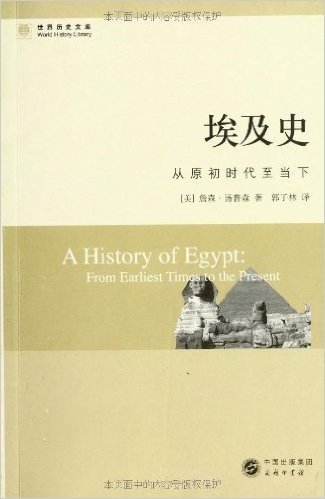 世界历史文库•埃及史:从原初时代至当下