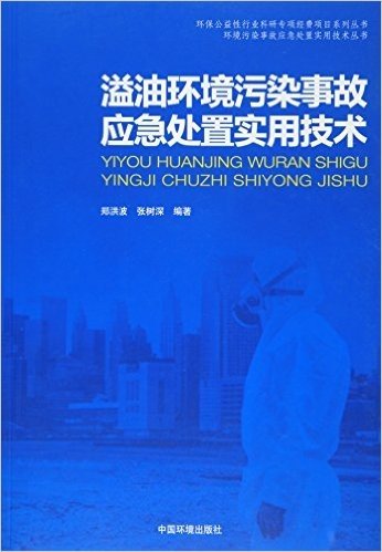 溢油环境污染事故应急处置实用技术