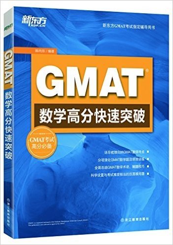 新东方·GMAT数学高分快速突破
