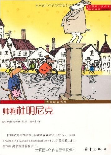 国际大奖小说:帅狗杜明尼克(升级版)