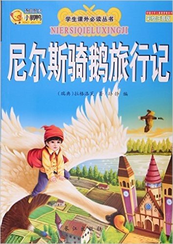 尼尔斯骑鹅旅行记(彩绘注音版)/学生课外必读丛书