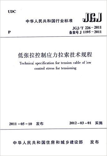 低张拉控制应力拉索技术规程JGJ/T226-2011