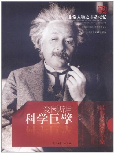 非常人物之非常记忆•科学巨擎:爱因斯坦