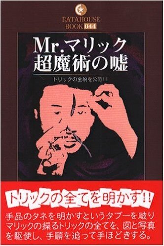 Mr.マリック超魔術の嘘 トリックの全貌を公開!!