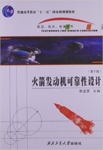 普通高等教育十一五国家级规划教材•航空航天航海系列:火箭发动机可靠性设计(第2版)