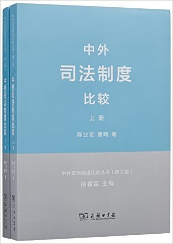 中外司法制度比较(第2版)(套装共2册)