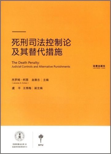 死刑司法控制论及其替代措施