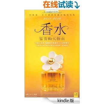 香水鉴赏购买指南（中国第一本专业香水测评购买年鉴）300款年度最令人心动的香水，全部标注购买参考价格