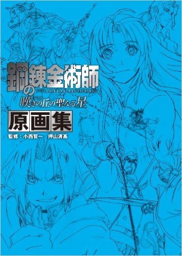 鋼の錬金術師 嘆きの丘の聖なる星 原画集 監修：小西賢一 押山清高