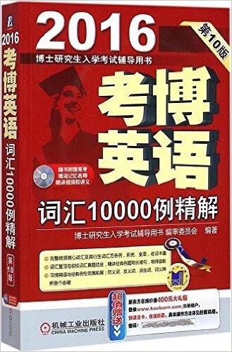 2016博士研究生入学考试辅导用书 考博英语词汇10000例精解