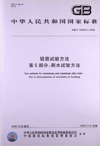 铝箔试验方法(第5部分):刷水试验方法(GB/T 22638.5-2008)
