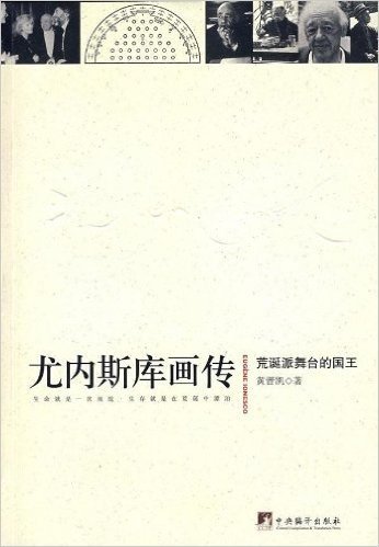 尤内斯库画传:荒诞派舞台的国王