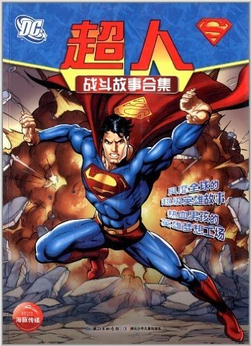 DC·超人战斗故事合集