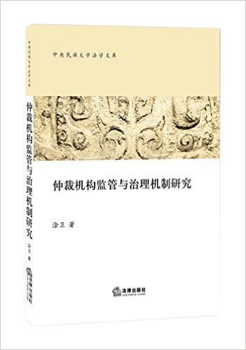 仲裁机构监管与治理机制研究