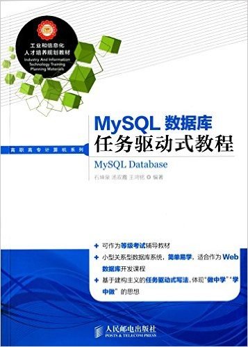 工业和信息化人才培养规划教材·高职高专计算机系列:MySQL数据库任务驱动式教程