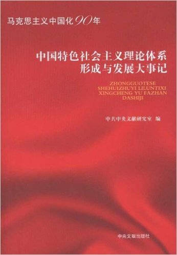 中国特色社会主义理论体系形成与发展大事记:马克思主义中国化90年