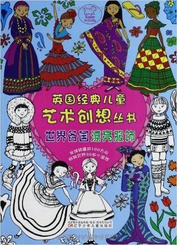 英国经典儿童艺术创想丛书:世界各国漂亮服饰