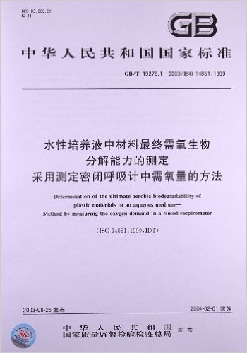 水性培养液中材料最终需氧生物分解能力的测定 采用测定密闭呼吸计中需氧量的方法(GB/T 19276.1-2003/ISO 14851:1999)