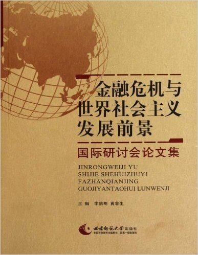 金融危机与世界社会主义发展前景国际研讨会论文集