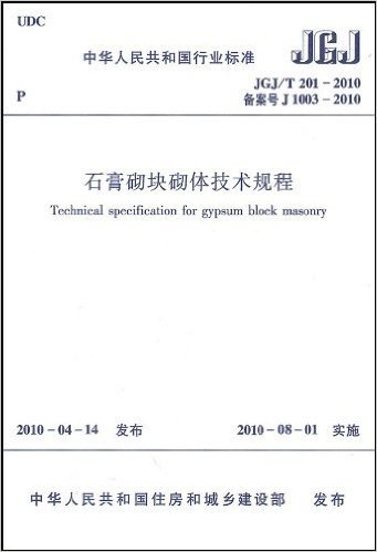 中华人民共和国行业标准(JGJ/T 201-2010•备案号J 1003-2010):石膏砌块砌体技术规程