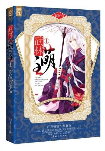 武林萌主1(附玄色个人志《昊天学苑苑刊·暮夏号》1本+3D美男卡贴1张+独家定制卡牌4张+精美书签1份)