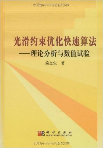 光滑约束优化快速算法:理论分析与数值试验