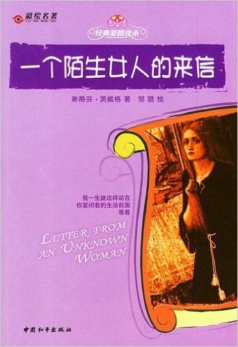 一个陌生女人的来信