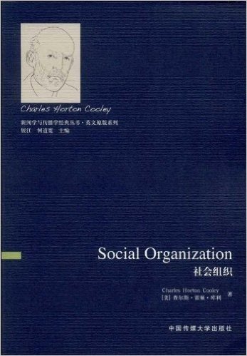新闻学与传播学经典丛书·英文原版系列:社会组织(英文版)