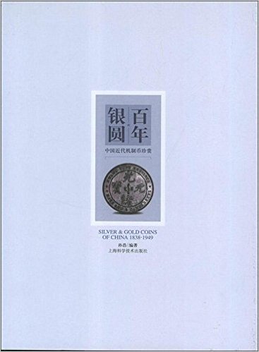 百年银圆:中国近代机制币珍赏(1838-1949)