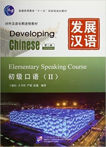 普通高等教育"十一五"国家级规划教材•对外汉语长期进修教材•发展汉语:初级口语2(第2版)