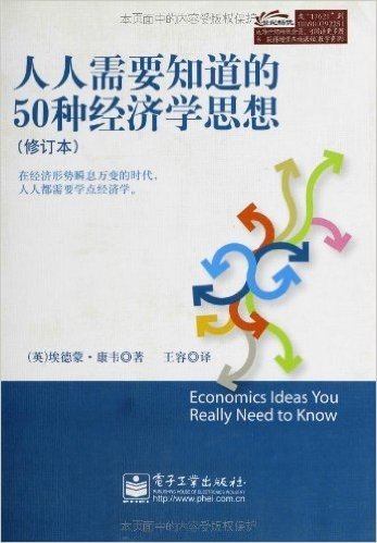 人人需要知道的50种经济学思想(修订版)