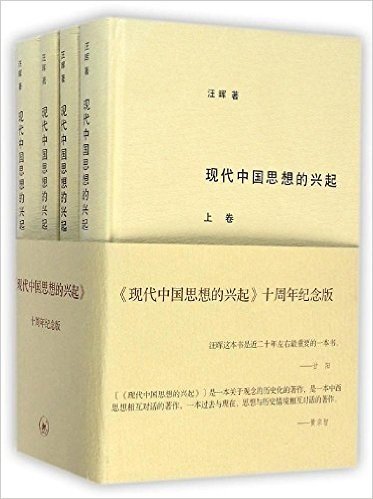 现代中国思想的兴起(套装共4册)
