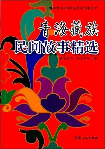 青海藏族民间故事精选