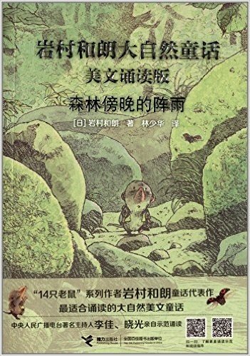 岩村和朗大自然童话:森林傍晚的阵雨(美文诵读版)