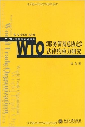 WTO服务贸易总协定法律约束力研究