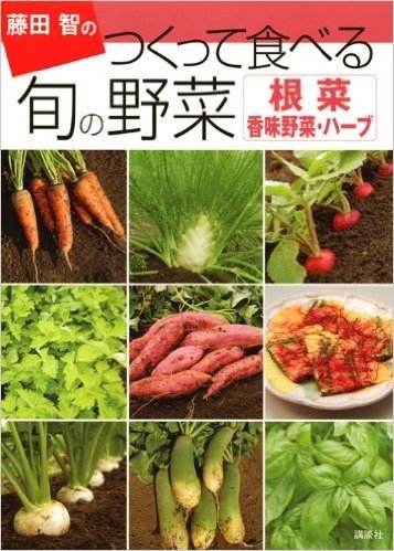 藤田智の つくって食べる 旬の野菜 根菜・香味野菜・ハーブ