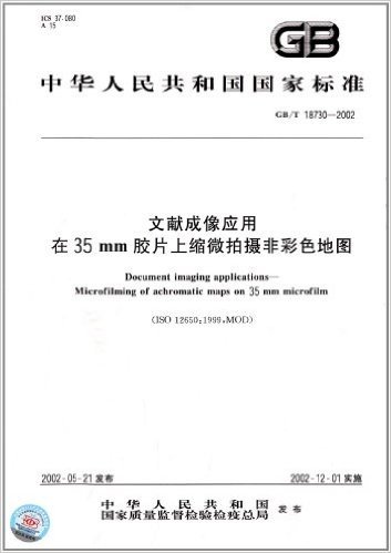 中华人民共和国国家标准:文献成像应用在35mm胶片上缩微拍摄非彩色地图(GB/T 18730-2002)