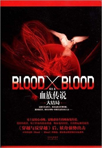 Blood X Blood:血族传说大结局